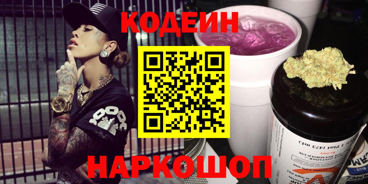 Кудрово  Кодеин Purple Drank  Вход с VPN 