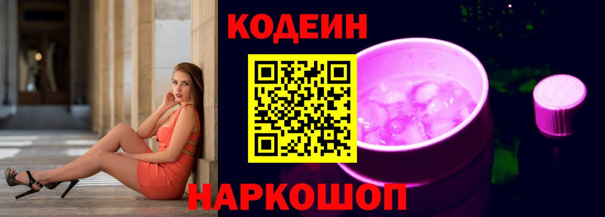 Codein напиток Lean (лин) Кудрово